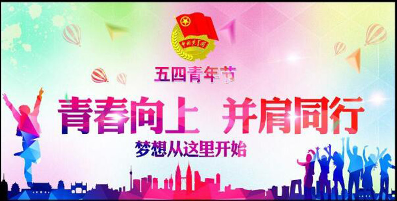 五四青年節(jié)——青春永遠，你好未來！