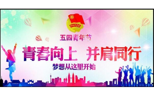 五四青年節(jié)——青春永遠(yuǎn)，你好未來！