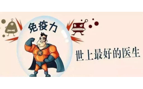 抗擊新型冠狀病毒，真正的“特效藥”是自身的免疫力！