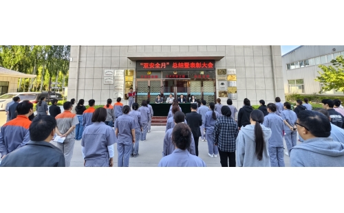 以高安全水平保障高質(zhì)量發(fā)展，以高質(zhì)量成效賦能行穩(wěn)致遠(yuǎn)&mdash;&mdash;公司隆重召開&ldquo;雙安全月&rdquo;總結(jié)暨表彰大會(huì)