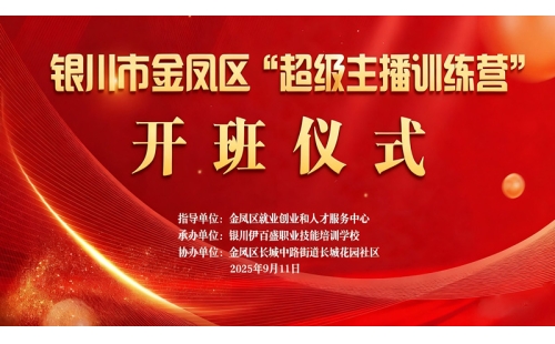 &ldquo;超級(jí)主播訓(xùn)練營(yíng)&rdquo;火熱開(kāi)班 為創(chuàng)業(yè)就業(yè)注入新動(dòng)能&mdash;&mdash;讓寧夏土特優(yōu)品搭上直播快車(chē)